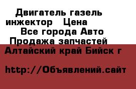 Двигатель газель 406 инжектор › Цена ­ 29 000 - Все города Авто » Продажа запчастей   . Алтайский край,Бийск г.